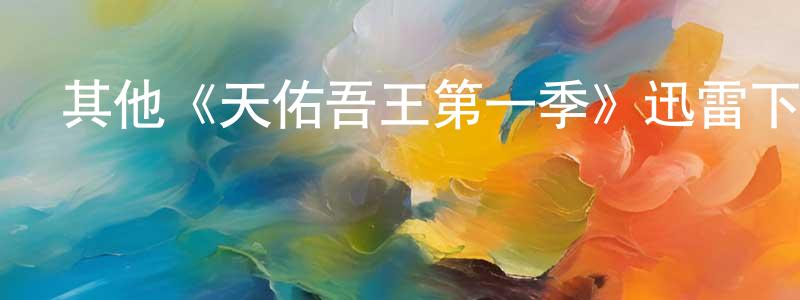 仇海云發布其他《天佑吾王第一季》迅雷下載/在線觀看/百度云-犯罪/歷史載-美劇天堂